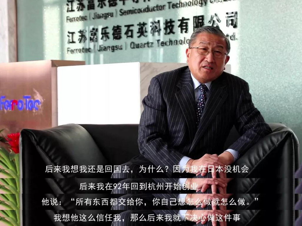 鹽商人物第13期丨專訪Ferrotec（中國）董事局主席賀賢漢：專注科技創(chuàng)新發(fā)展，助力做強中國制造