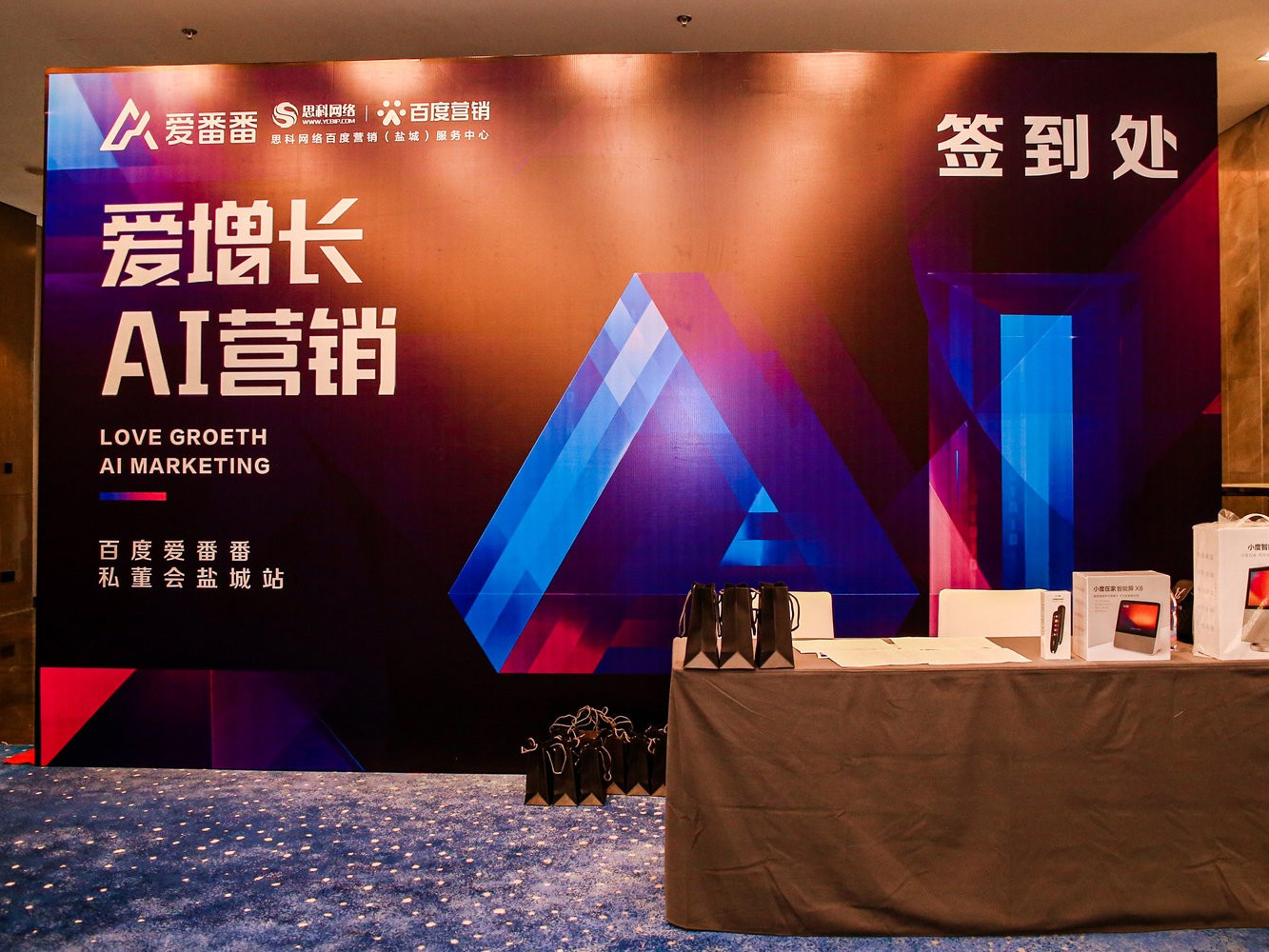 AI賦能企業(yè)營銷增長！百度愛番番私董會鹽城站活動圓滿落幕