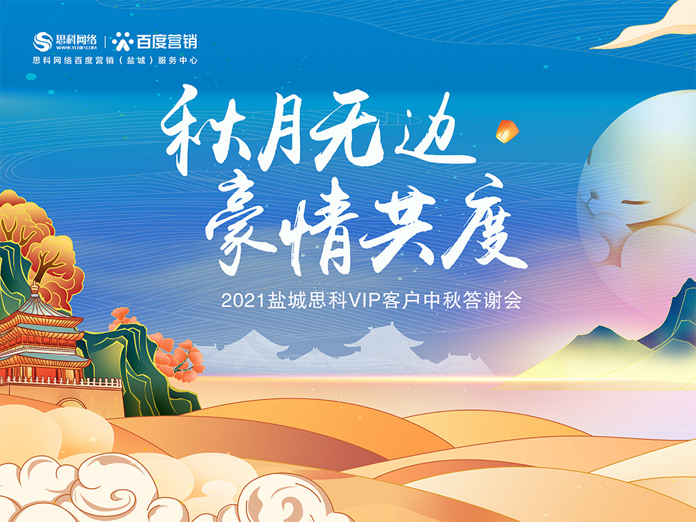 秋月無邊 豪情共度丨鹽城思科中秋答謝活動圓滿落幕！