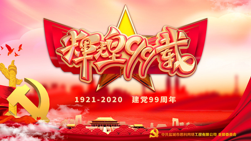 思科網(wǎng)絡(luò)黨支部召開支部大會(huì)，慶祝中國共產(chǎn)黨建黨99周年