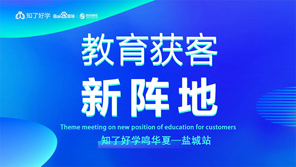 知了好學(xué)鳴華夏-鹽城站，在線(xiàn)直播主題會(huì)議順利舉辦