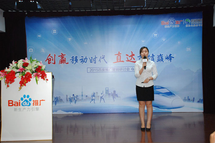 “創(chuàng)贏移動(dòng)時(shí)代，直達(dá)營(yíng)銷巔峰”——2015百度推廣營(yíng)銷研討會(huì)報(bào)道